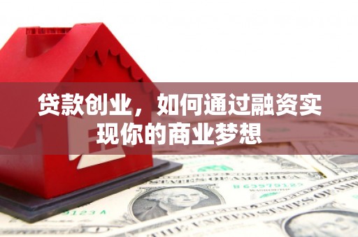 港闸贷款创业，如何通过融资实现你的商业梦想