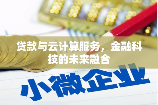 港闸贷款与云计算服务，金融科技的未来融合