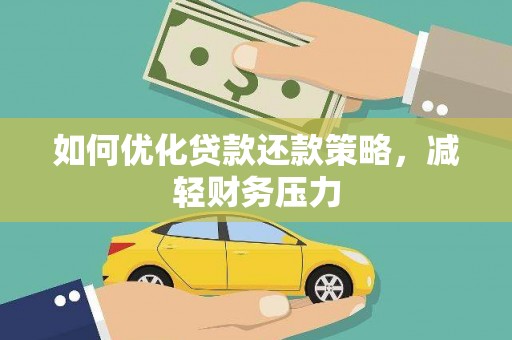 港闸如何优化贷款还款策略，减轻财务压力