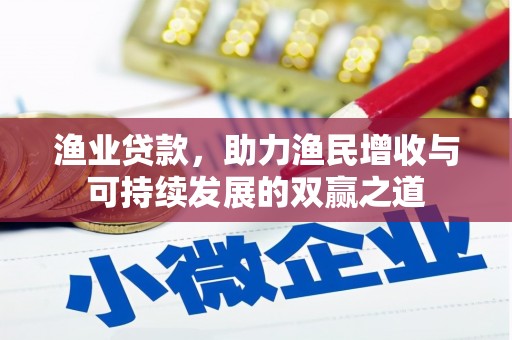 港闸渔业贷款，助力渔民增收与可持续发展的双赢之道
