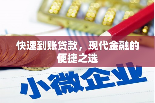 港闸快速到账贷款，现代金融的便捷之选