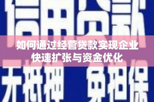 港闸如何通过经营贷款实现企业快速扩张与资金优化