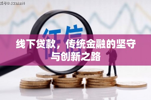 港闸线下贷款，传统金融的坚守与创新之路