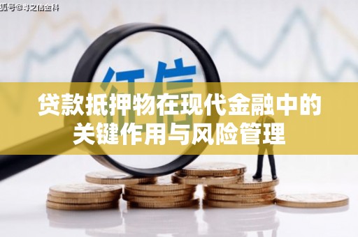港闸贷款抵押物在现代金融中的关键作用与风险管理