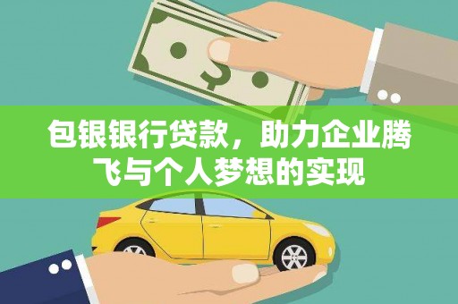 港闸包银银行贷款，助力企业腾飞与个人梦想的实现