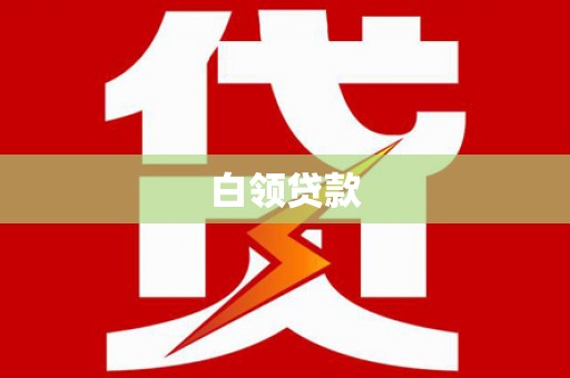 港闸白领贷款