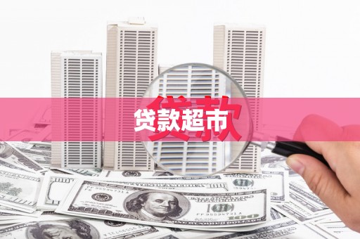 港闸贷款超市