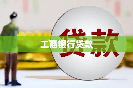 港闸工商银行贷款