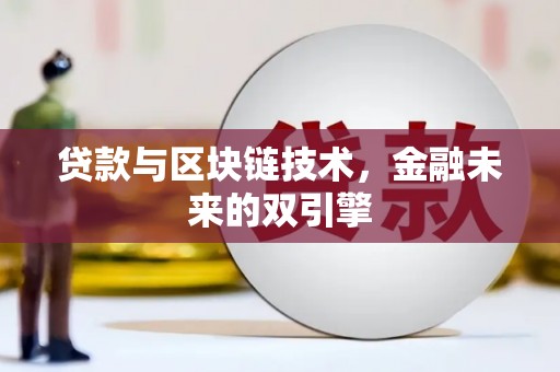 港闸贷款与区块链技术，金融未来的双引擎