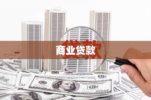 港闸商业贷款