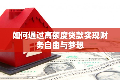 港闸如何通过高额度贷款实现财务自由与梦想