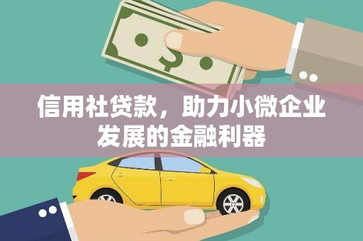 港闸信用社贷款，助力小微企业发展的金融利器