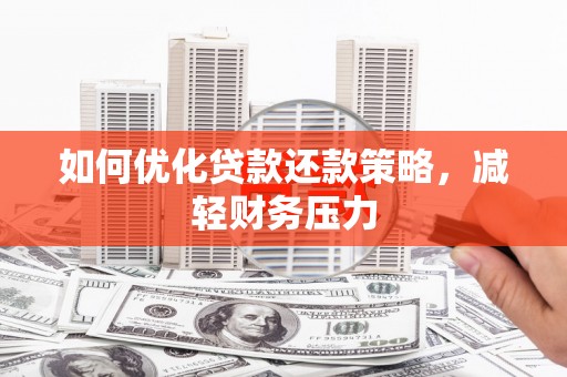 港闸如何优化贷款还款策略，减轻财务压力