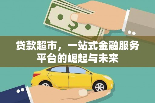 港闸贷款超市，一站式金融服务平台的崛起与未来