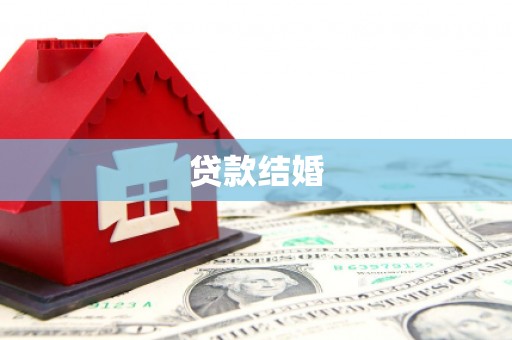 港闸贷款结婚
