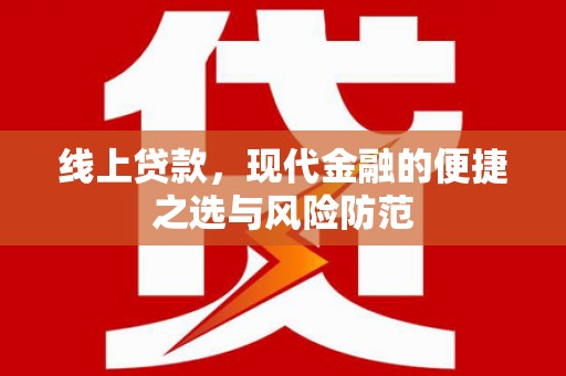 港闸线上贷款，现代金融的便捷之选与风险防范