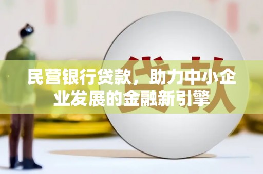 港闸民营银行贷款，助力中小企业发展的金融新引擎