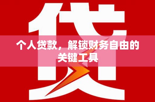 港闸个人贷款，解锁财务自由的关键工具