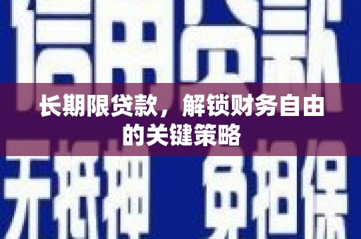 港闸长期限贷款，解锁财务自由的关键策略