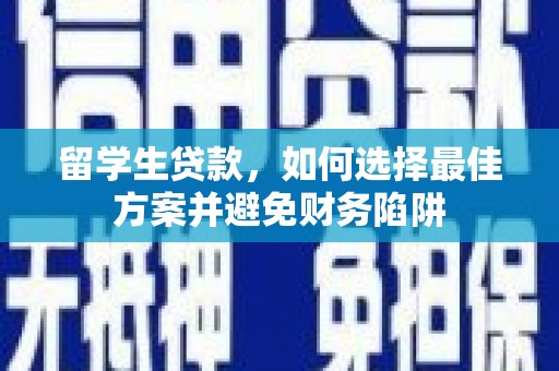 港闸留学生贷款，如何选择最佳方案并避免财务陷阱