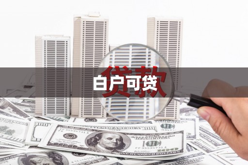 港闸白户可贷