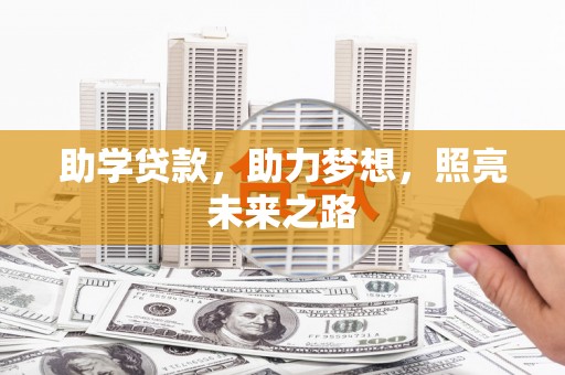 港闸助学贷款，助力梦想，照亮未来之路