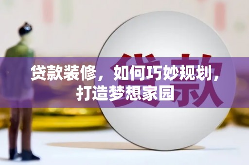 港闸贷款装修，如何巧妙规划，打造梦想家园