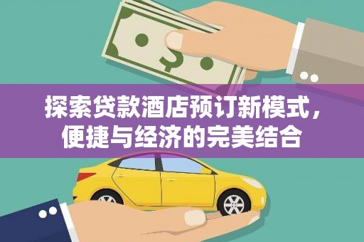 港闸探索贷款酒店预订新模式，便捷与经济的完美结合