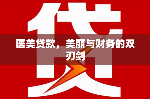 港闸医美贷款，美丽与财务的双刃剑