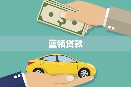 港闸蓝领贷款