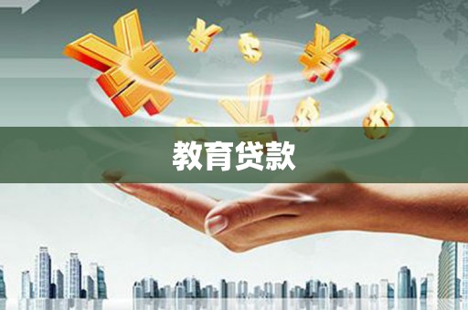 港闸教育贷款