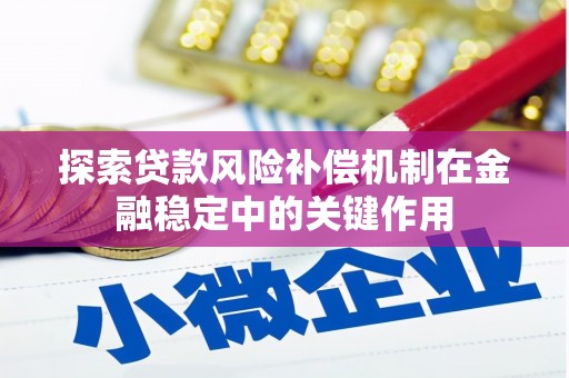 港闸探索贷款风险补偿机制在金融稳定中的关键作用
