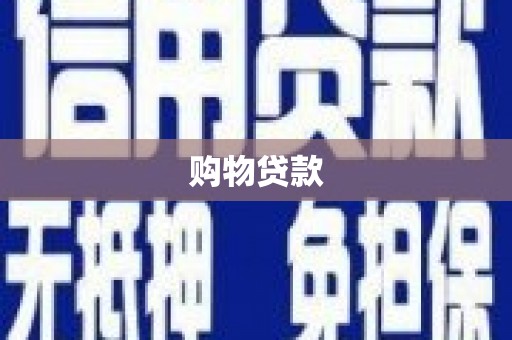 港闸购物贷款
