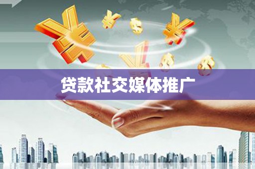 港闸贷款社交媒体推广
