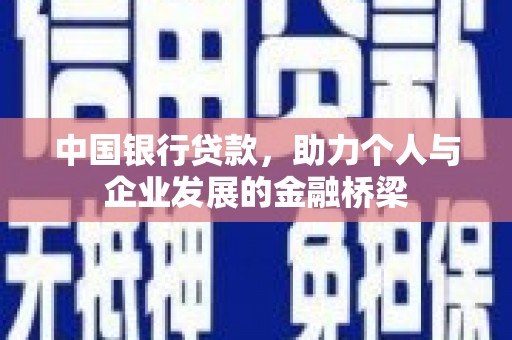 港闸中国银行贷款，助力个人与企业发展的金融桥梁
