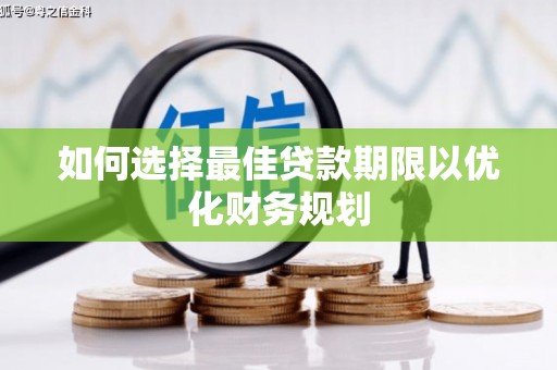 港闸如何选择最佳贷款期限以优化财务规划