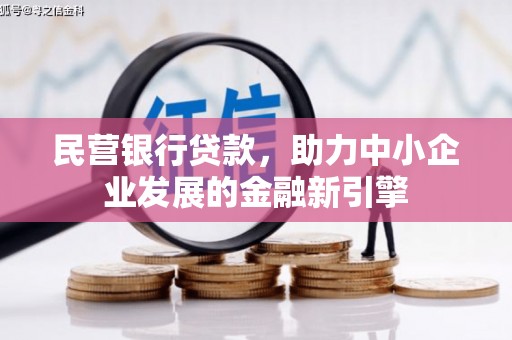 港闸民营银行贷款，助力中小企业发展的金融新引擎