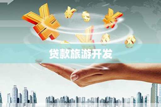 港闸贷款旅游开发