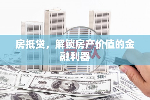 港闸房抵贷，解锁房产价值的金融利器