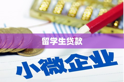 港闸留学生贷款