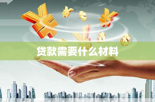 港闸贷款需要什么材料