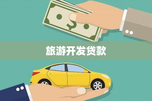港闸旅游开发贷款