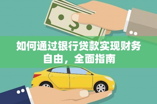港闸如何通过银行贷款实现财务自由，全面指南