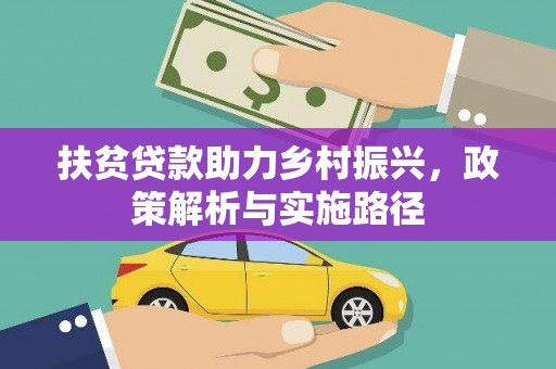 港闸扶贫贷款助力乡村振兴，政策解析与实施路径