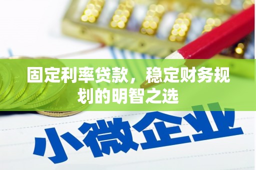 港闸固定利率贷款，稳定财务规划的明智之选