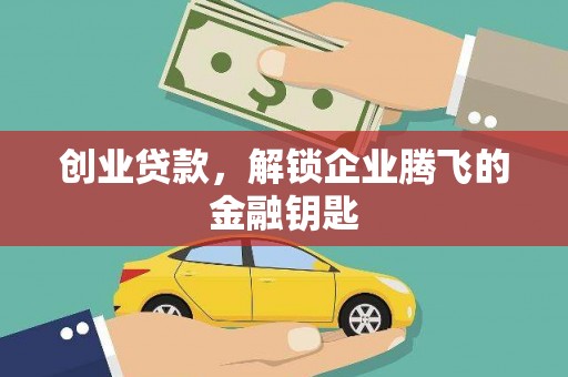港闸创业贷款，解锁企业腾飞的金融钥匙