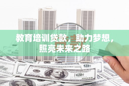 港闸教育培训贷款，助力梦想，照亮未来之路