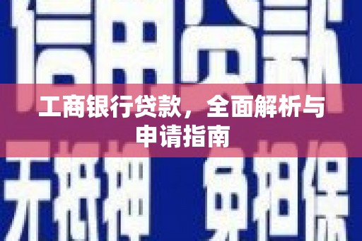 港闸工商银行贷款，全面解析与申请指南