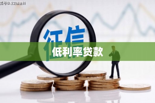 港闸低利率贷款