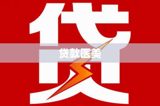 港闸贷款医美